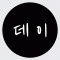 데이실장